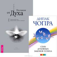 Семь духовных законов успеха. Послания от Духа (комплект из 2 книг)