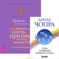 Семь духовных законов успеха. Деньги и духовность (комплект из 2 книг)