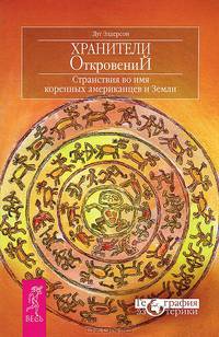 Светоносная Змея. Хранители откровений (комплект из 2 книг)