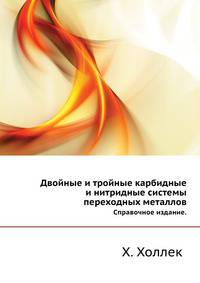 Двойные и тройные карбидные и нитридные системы переходных металлов. Справочное издание