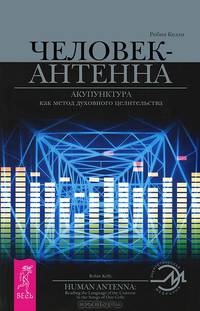 Ритм тета-исцеления. Человек-антенна (комплект из 2 книг)