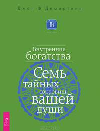 Путь к любви. Обновление Любви и Силы духа в вашей жизни. Внутренние богатства. Семь тайных сокровищ вашей души (комплект из 2 книг)