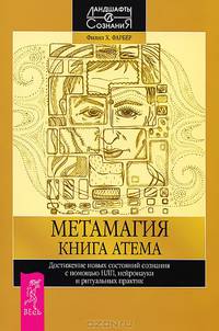 Путь к величию. Метамагия (комплект из 2 книг)