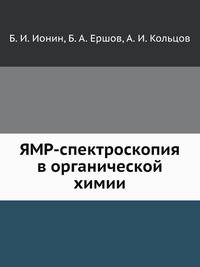 ЯМР-спектроскопия в органической химии