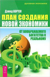 Монах, который продал свой "феррари". План создания новой экономики (комплект из 2 книг)