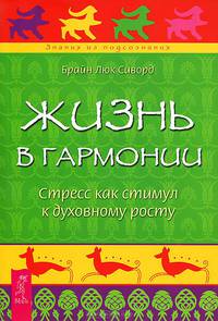 Как создать нового себя. Жизнь в гармонии (комплект из 2 книг)