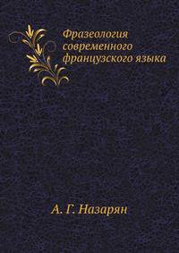 Фразеология современного французского языка