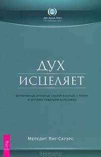 Как создать нового себя. Дух исцеляет (комплект из 2 книг)