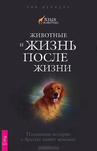 Жизнь после жизни. Животные и жизнь после жизни (комплект из 2 книг)