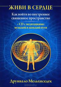 Живи в сердце. Формула Любви (комплект из 2 книг + CD)