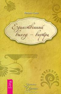Живи в сердце. Единственный выход - внутри (комплект из 2 книг и CD)
