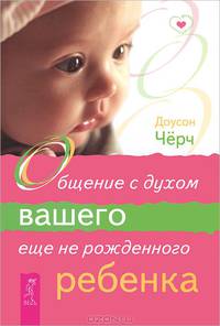 Дети - с небес. Общение с духом не рожденного ребенка (комплект из 2 книг)