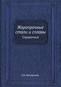Жаропрочные стали и сплавы. Справочник