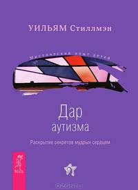 Дети с небес. Дар аутизма (комплект из 2 книг)