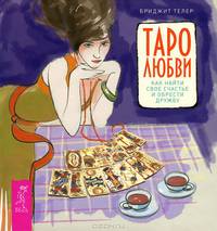 Даосские секреты любви для женщин. Таро любви (комплект из 2 книг)