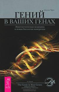 Даосские практики улучшения зрения. Гений в ваших генах (комплект из 2 книг)