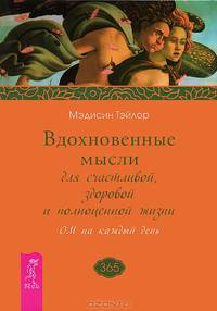 Вдохновение на каждый день. Вдохновенные мысли (комплект из 2 книг)