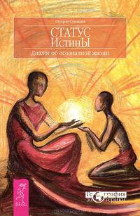 Божественная матрица. Статус истины (комплект из 2 книг)