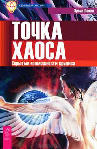 Божественная матрица. Точка хаоса (комплект из 2 книг)