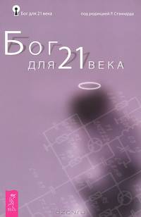 Беседы с Богом. Книга 3. Бог для 21 века (комплект из 2 книг)