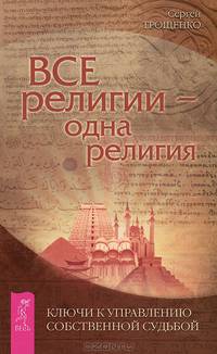 Беседы с Богом. Книга 3. Все религии (комплект из 2 книг)