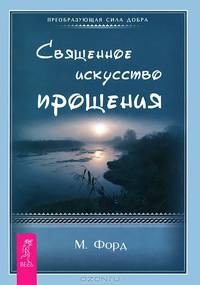 Архангелы. Священное искусство прощения (комплект из 2 книг)