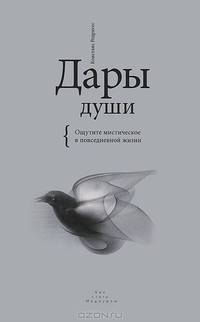 Архангелы. Дары души (комплект из 2 книг)