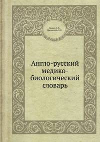 Англо-русский медико-биологический словарь