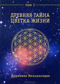 По ту сторону слов. Интуитивное общение с животными и природой. Древняя тайна Цветка Жизни. Том 1 (комплект из 2 книг)