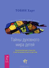 Мистический опыт детей Индиго. Тайны духовного мира детей (комплект из 2 книг)