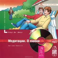 Выходные с пьяным лепреконом, или Как найти свою радость? Медитации на привлечение денег в вашу жизнь. Медитации. О любви (комплект из 3 аудиокниг MP3)