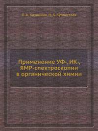 Применение УФ-, ИК-, ЯМР-спектроскопии в органической химии