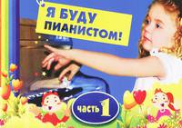 Я буду пианистом. Методическое пособие для обучения нотной грамоте и игре на фортепиано. Часть 1