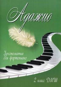 Адажио. Хрестоматия для фортепиано. 2 класс ДМШ. Учебно-методическое пособие