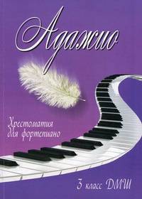 Адажио. Хрестоматия для фортепиано. 3 класс ДМШ. Учебно-методическое пособие