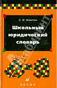 Школьный юридический словарь