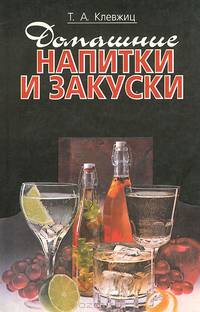 Домашние напитки и закуски