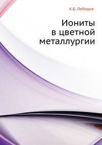 Иониты в цветной металлургии
