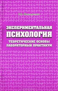 Экспериментальная психология. Теоретические основы, лабораторный практикум