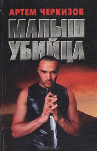 Малыш убийца