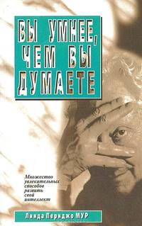 Вы умнее, чем вы думаете