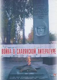 Война в славянской литературе