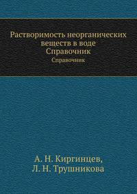 Растворимость неорганических веществ в воде. Справочник