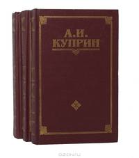 А. И. Куприн. Собрание сочинений в 3 томах (комплект)