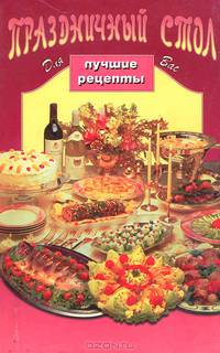Праздничный стол. Лучшие рецепты