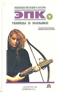 Убийцы и маньяки