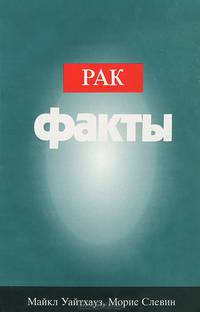 Рак. Факты