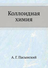 Коллоидная химия