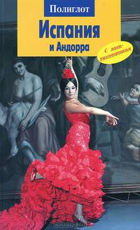 Испания и Андорра. Путеводитель