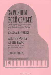 За роялем всей семьей. Популярные произведения для фортепиано в 4 руки / All The Family At The Piano